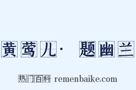 黄莺儿·题幽兰是什么意思的图片
